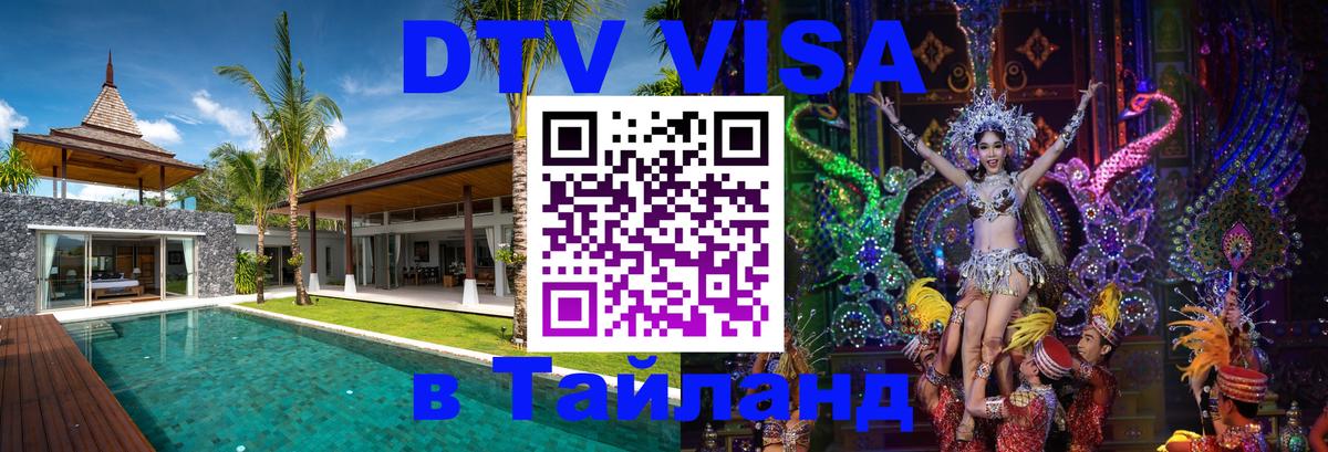 VISA в Тайланд для удалёнщиков Прага 